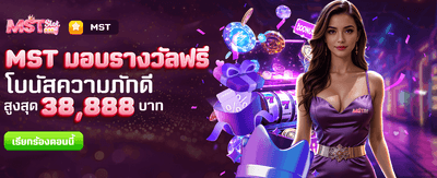 MST มอบรางวัลฟรี ที่ siam212